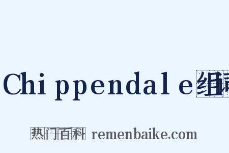Chippendale组词是什么意思的图片